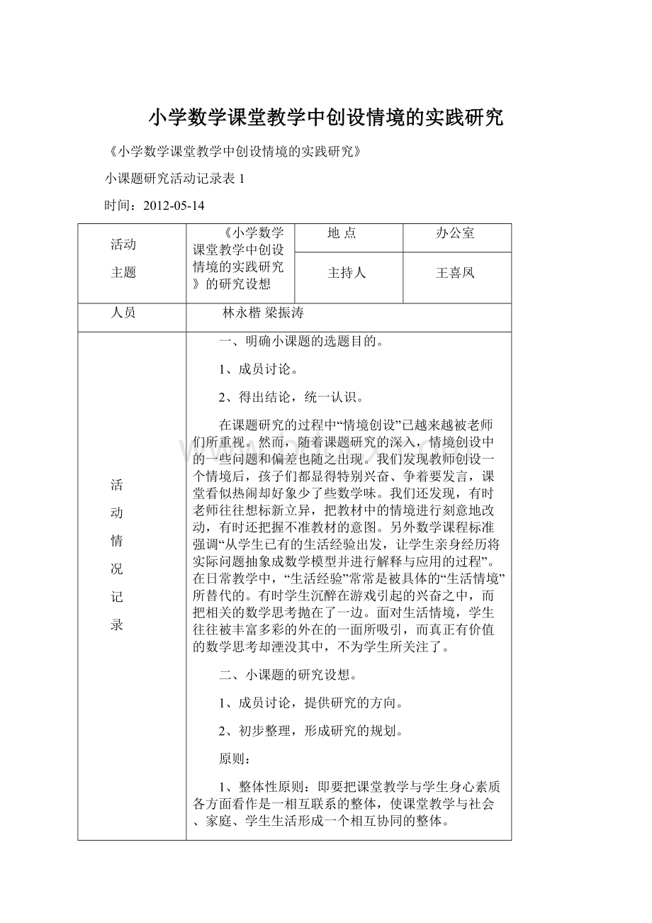 小学数学课堂教学中创设情境的实践研究Word格式文档下载.docx