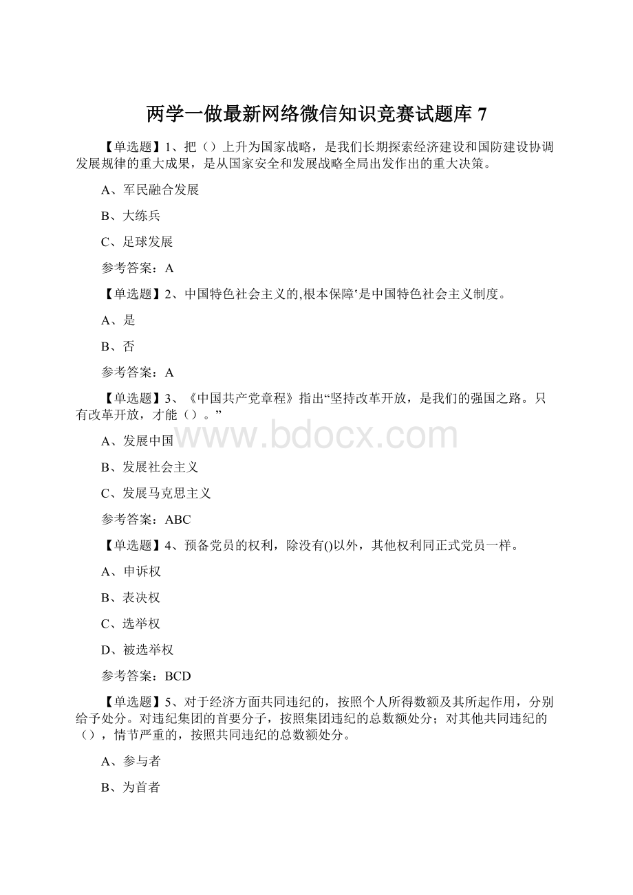 两学一做最新网络微信知识竞赛试题库7Word文档下载推荐.docx