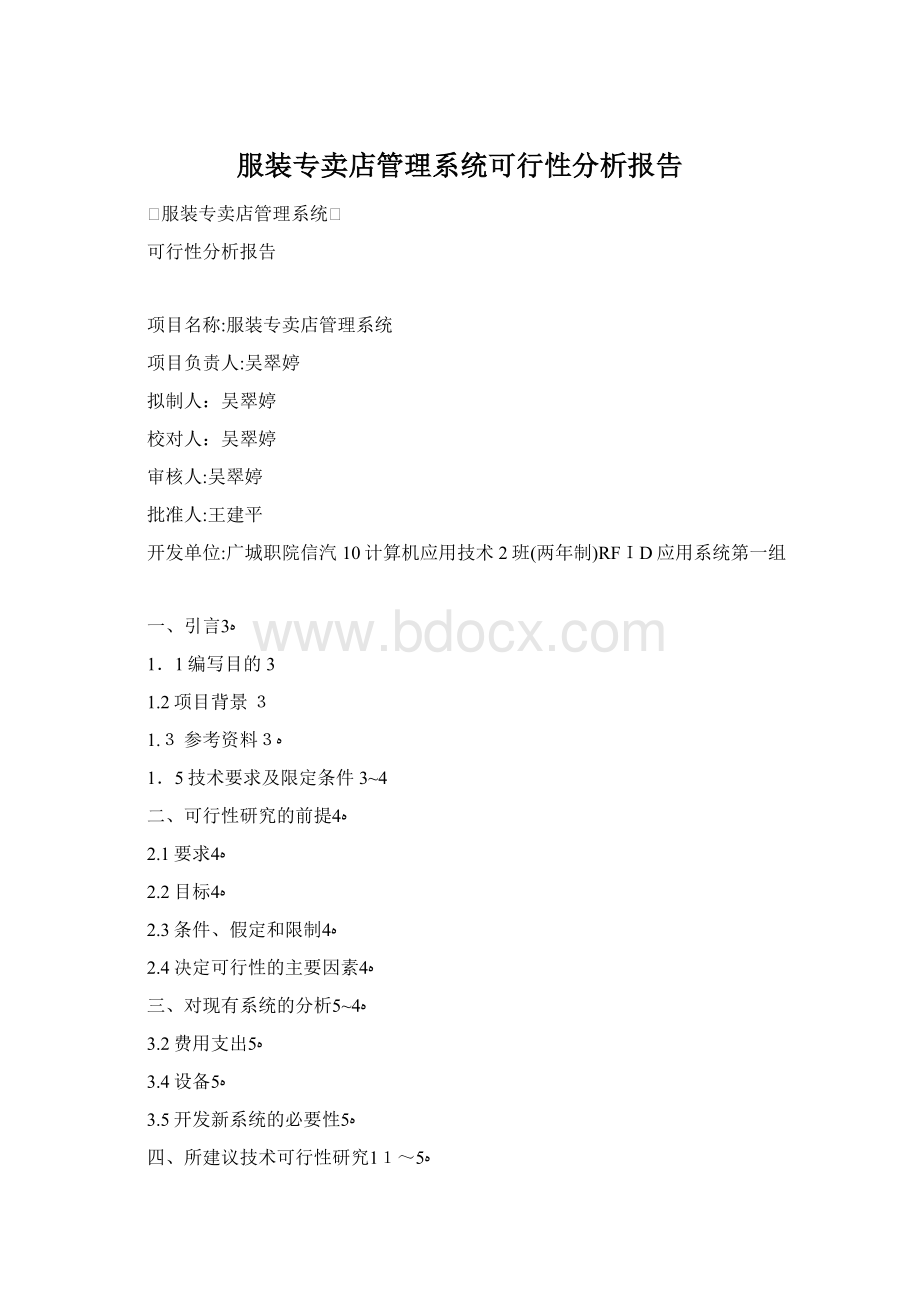 服装专卖店管理系统可行性分析报告.docx