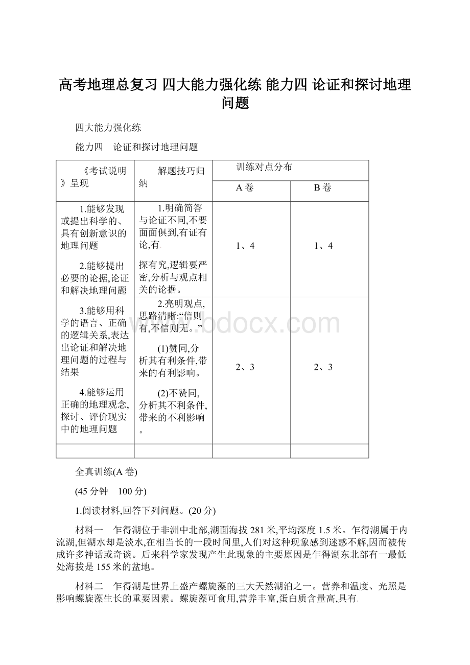 高考地理总复习 四大能力强化练 能力四 论证和探讨地理问题Word格式.docx