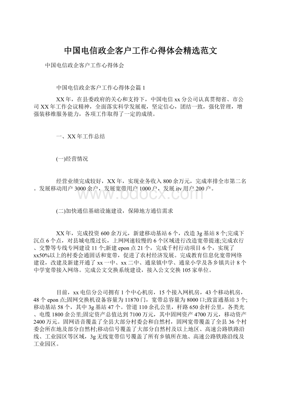 中国电信政企客户工作心得体会精选范文.docx_第1页