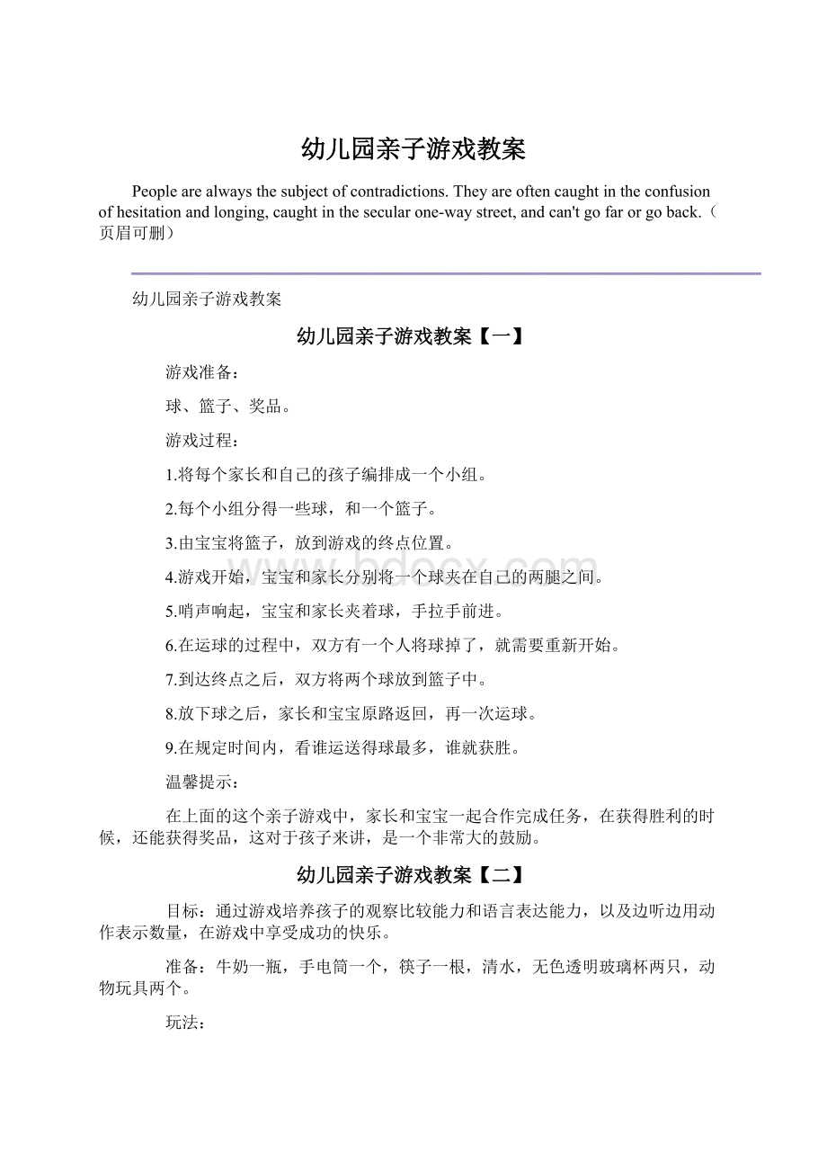 幼儿园亲子游戏教案.docx_第1页