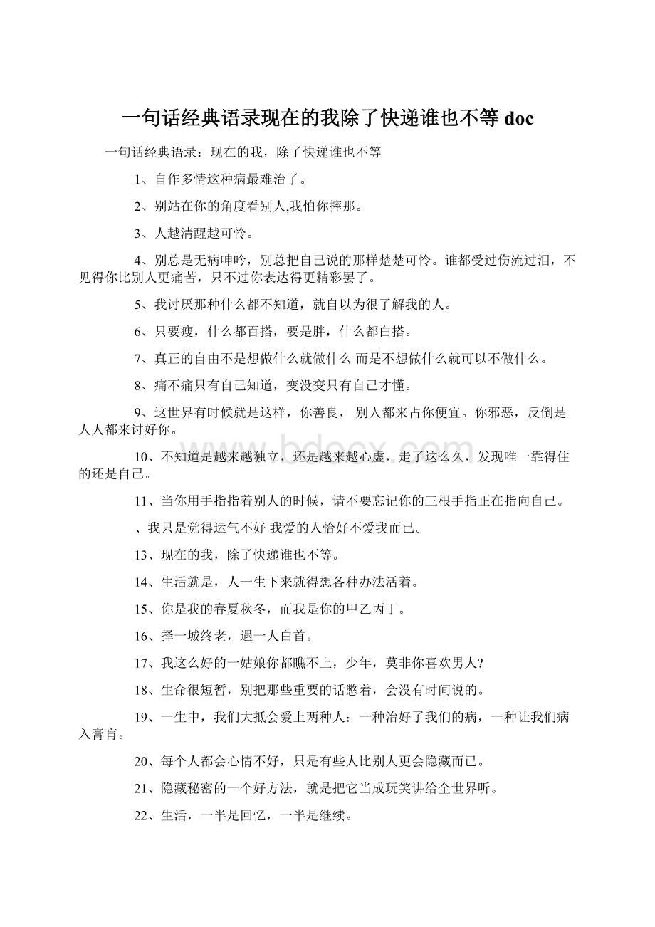 一句话经典语录现在的我除了快递谁也不等docWord文档下载推荐.docx_第1页