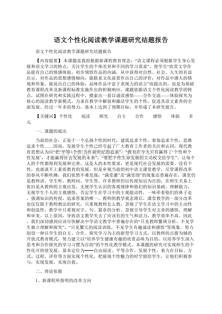 语文个性化阅读教学课题研究结题报告.docx_第1页