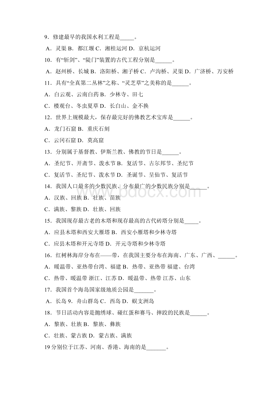 09年海南导游资格考试真题导游基础知识文档格式.docx_第2页