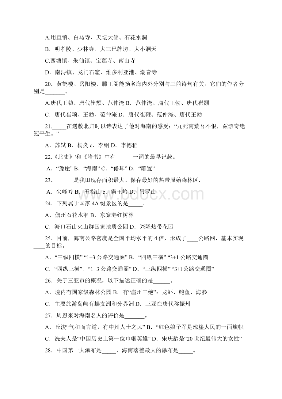 09年海南导游资格考试真题导游基础知识文档格式.docx_第3页