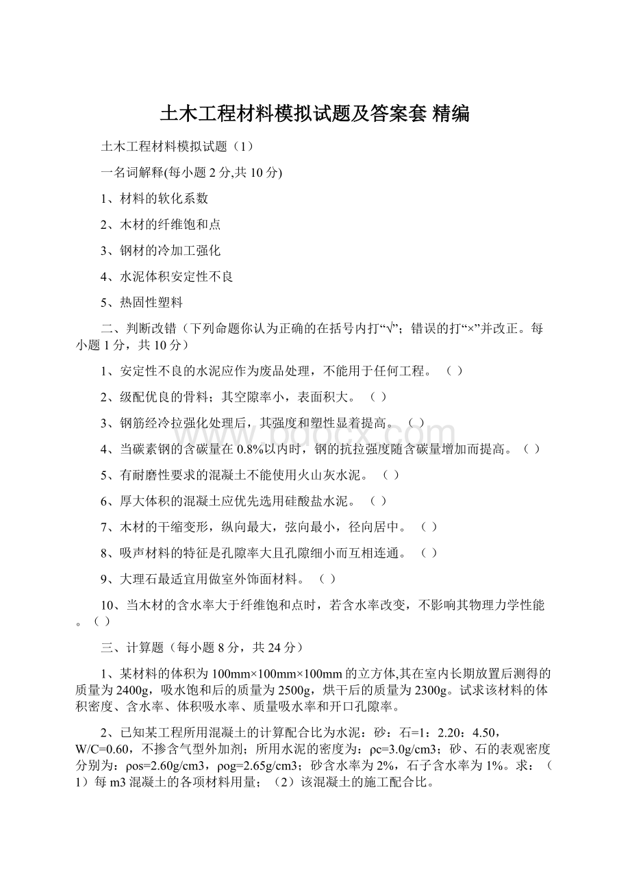 土木工程材料模拟试题及答案套 精编Word格式文档下载.docx