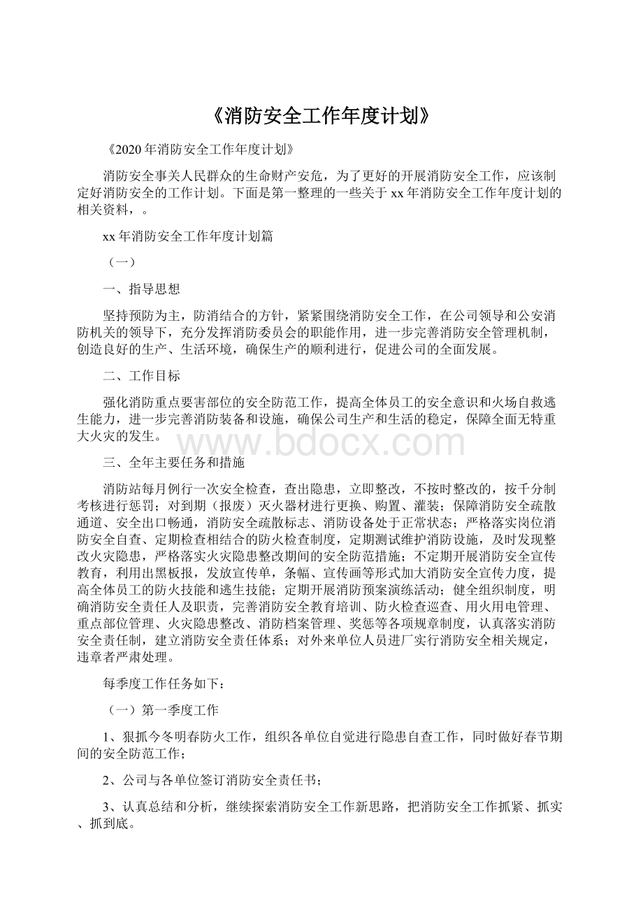 《消防安全工作年度计划》Word文档下载推荐.docx