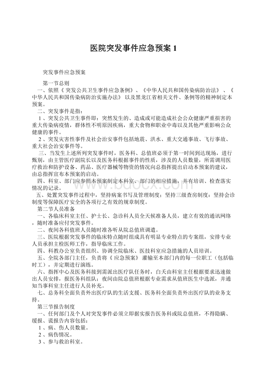 医院突发事件应急预案1.docx