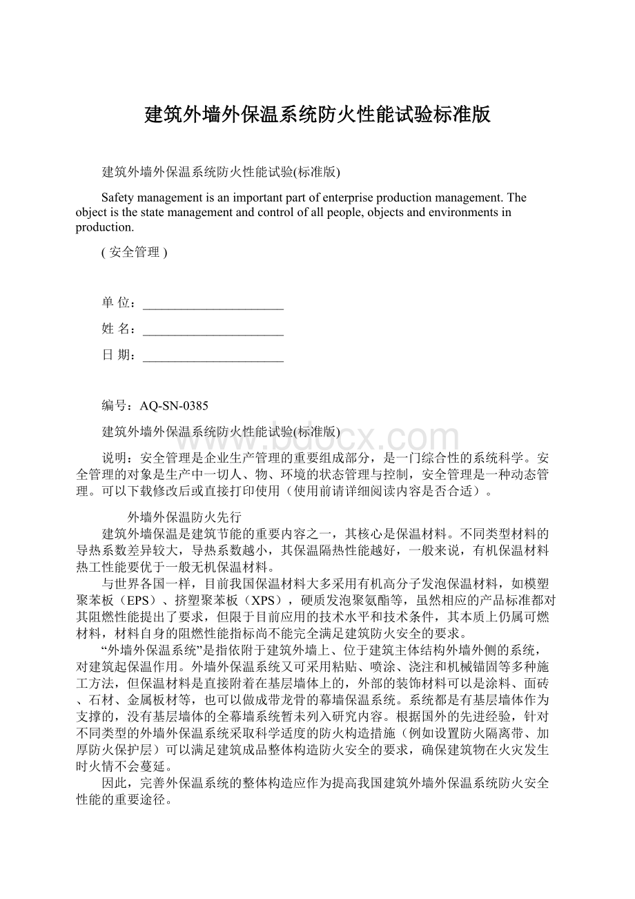 建筑外墙外保温系统防火性能试验标准版Word文档格式.docx_第1页