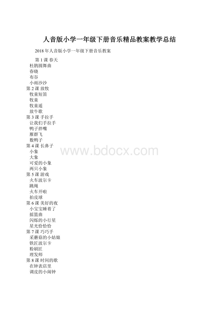 人音版小学一年级下册音乐精品教案教学总结.docx