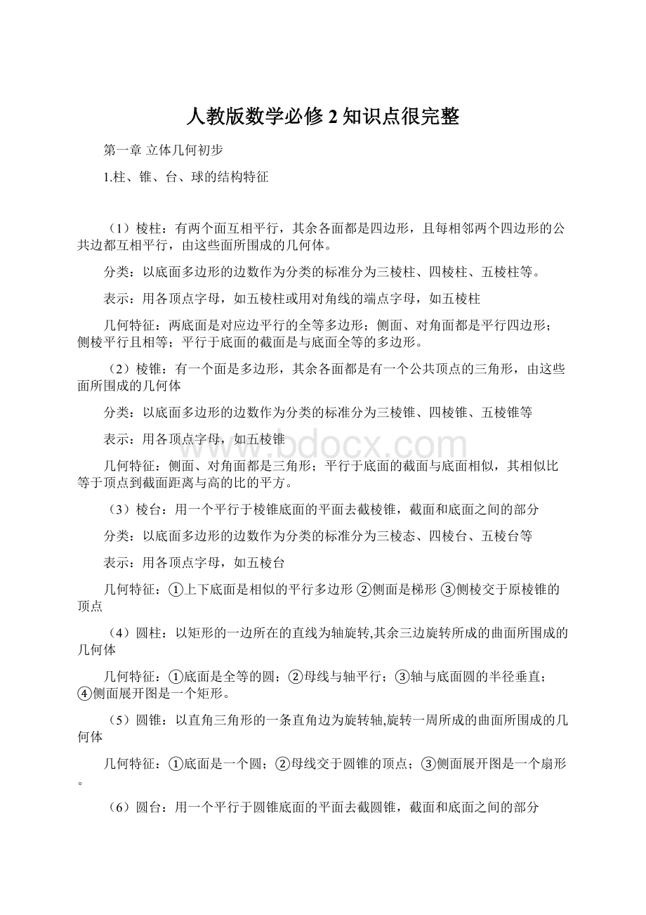 人教版数学必修2知识点很完整Word文件下载.docx_第1页