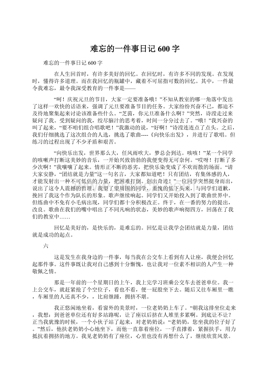 难忘的一件事日记600字Word文件下载.docx