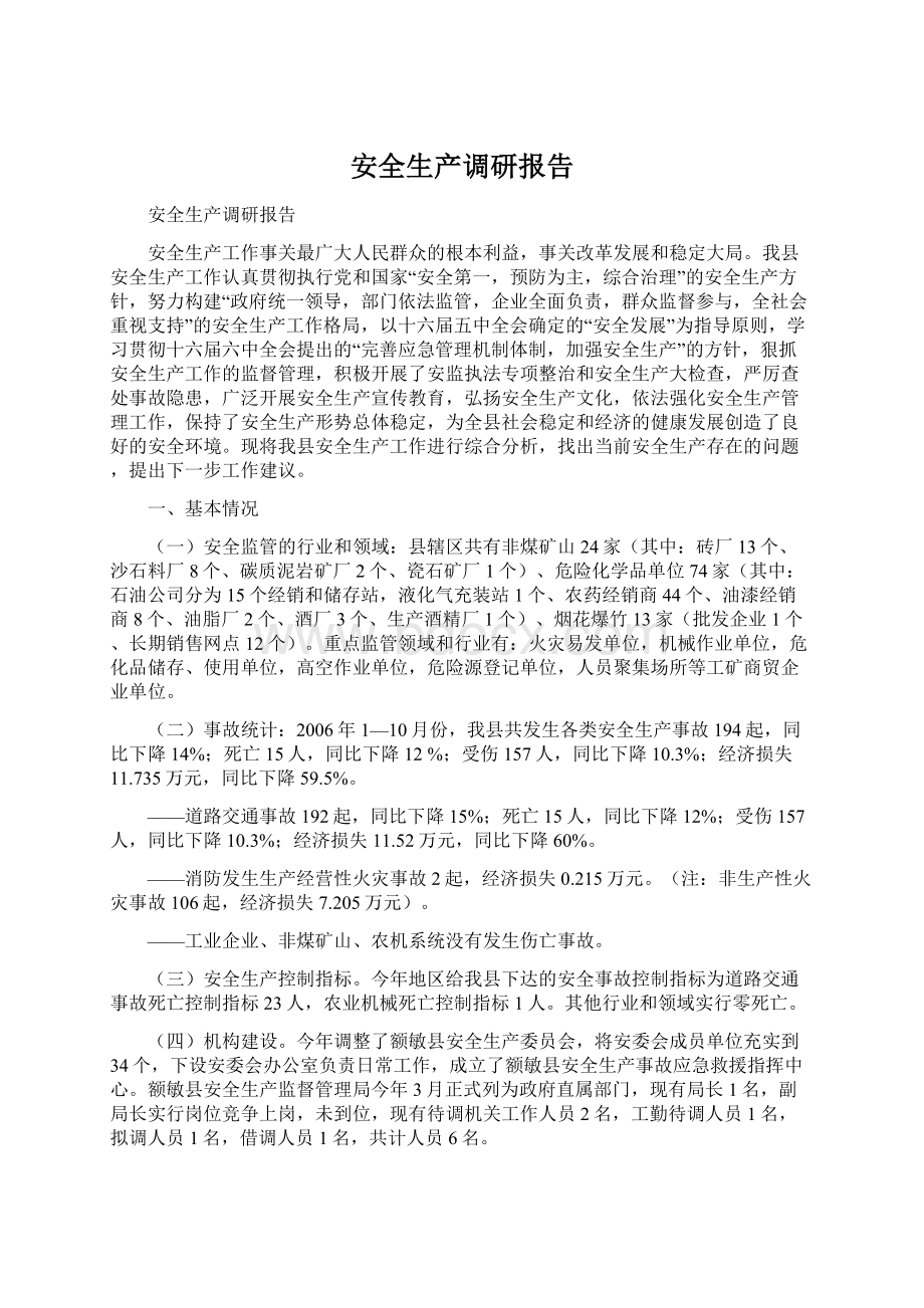 安全生产调研报告Word格式文档下载.docx