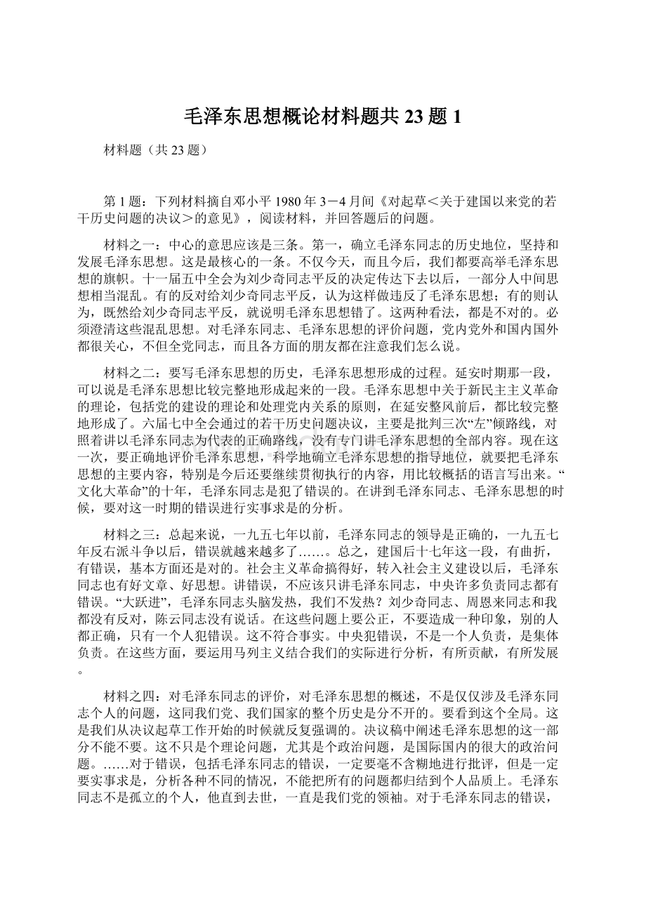 毛泽东思想概论材料题共23题1.docx_第1页