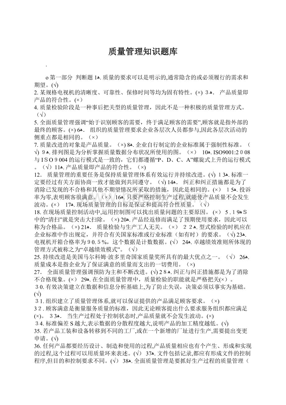 质量管理知识题库.docx_第1页