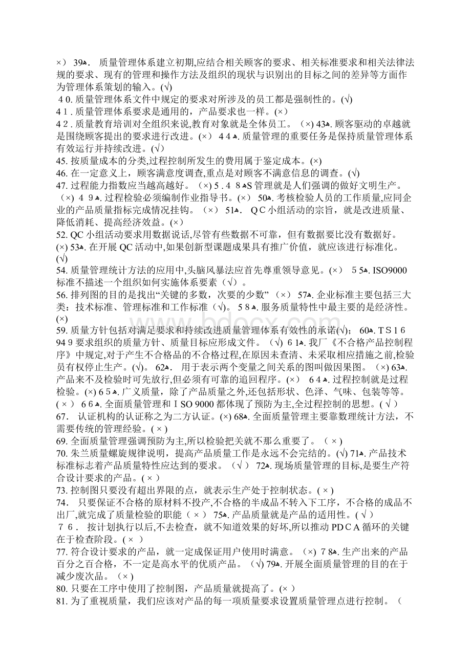 质量管理知识题库Word文件下载.docx_第2页