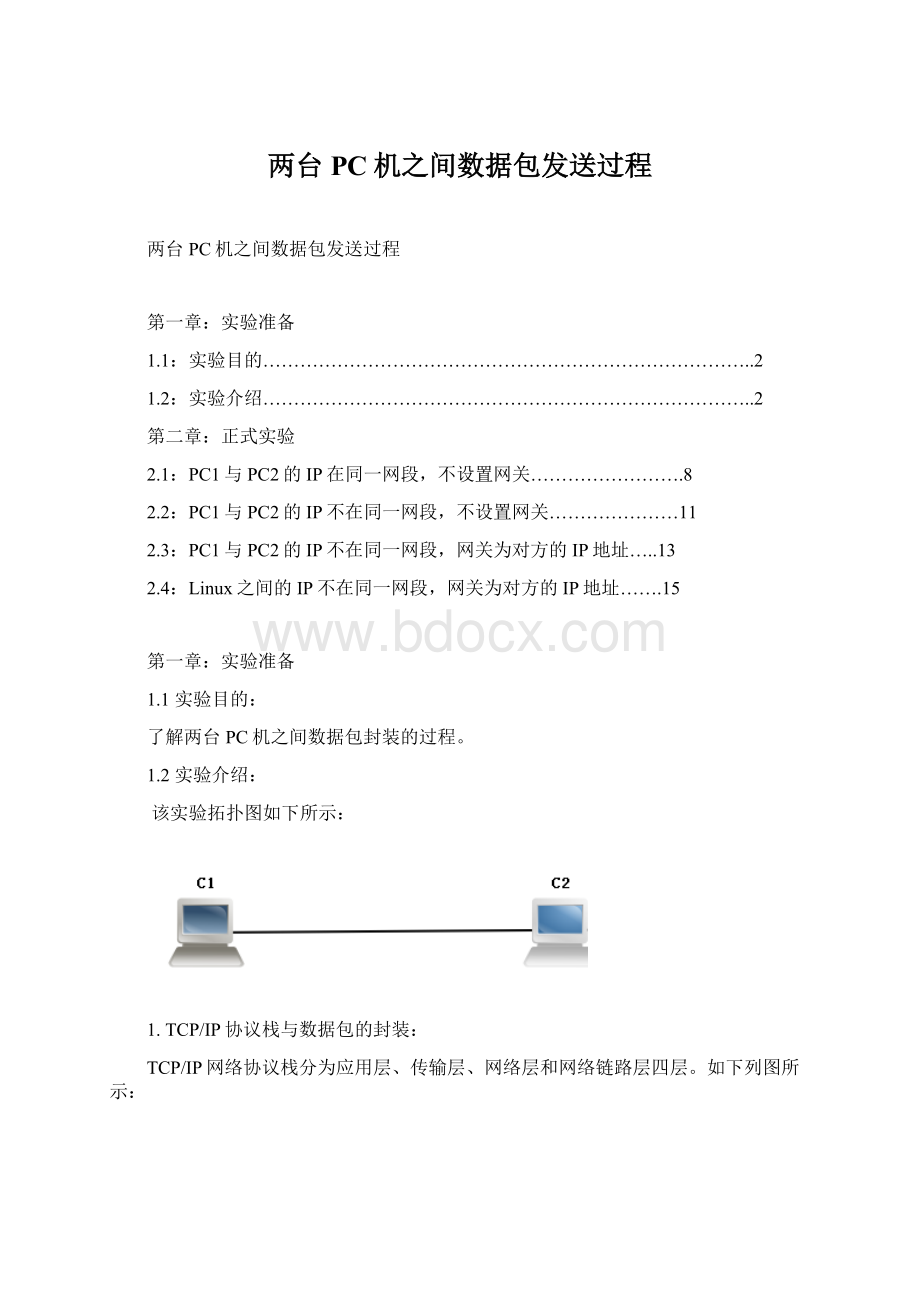 两台PC机之间数据包发送过程.docx