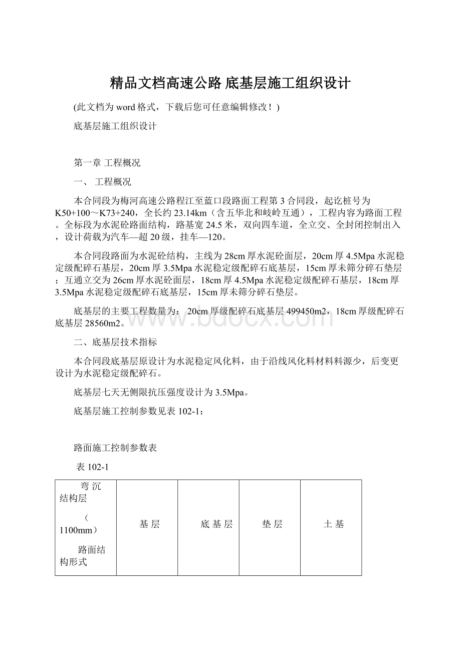 精品文档高速公路 底基层施工组织设计文档格式.docx