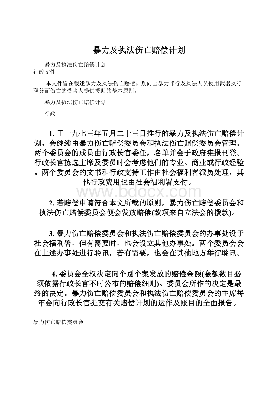 暴力及执法伤亡赔偿计划.docx