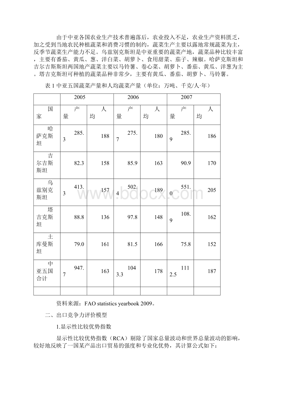 中亚五国蔬菜生产与出口竞争力.docx_第2页