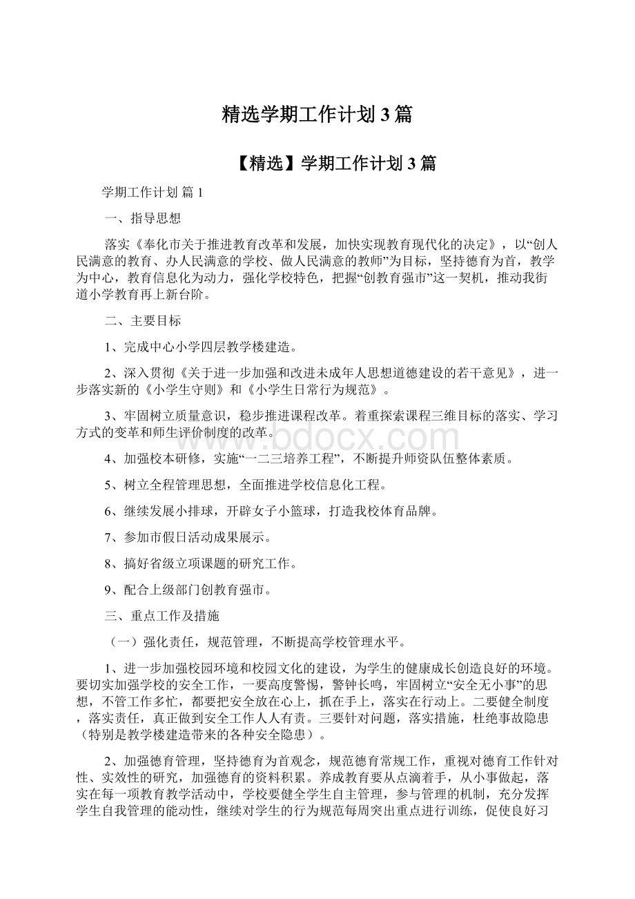 精选学期工作计划3篇Word文件下载.docx