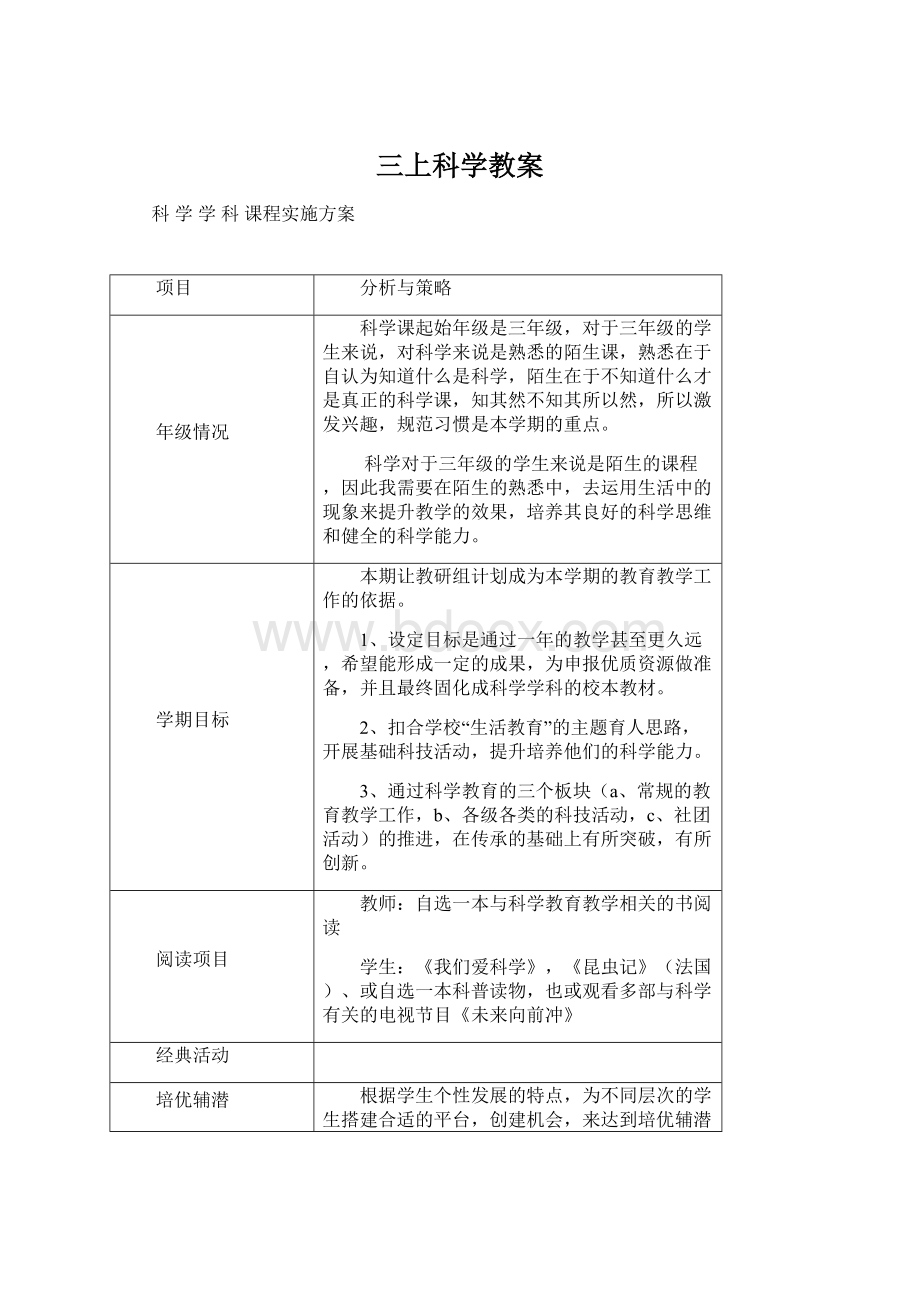 三上科学教案文档格式.docx