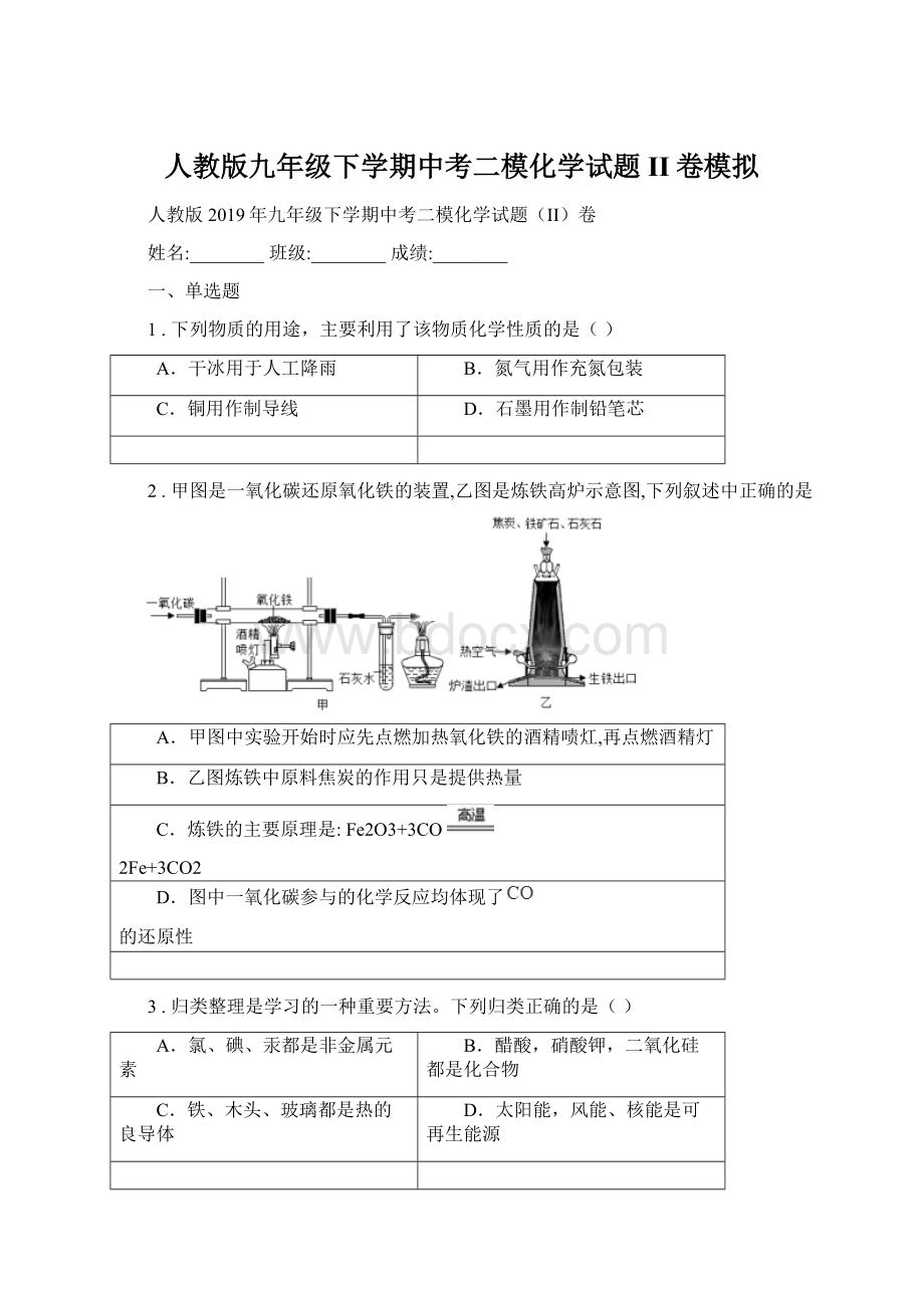 人教版九年级下学期中考二模化学试题II卷模拟Word格式.docx_第1页