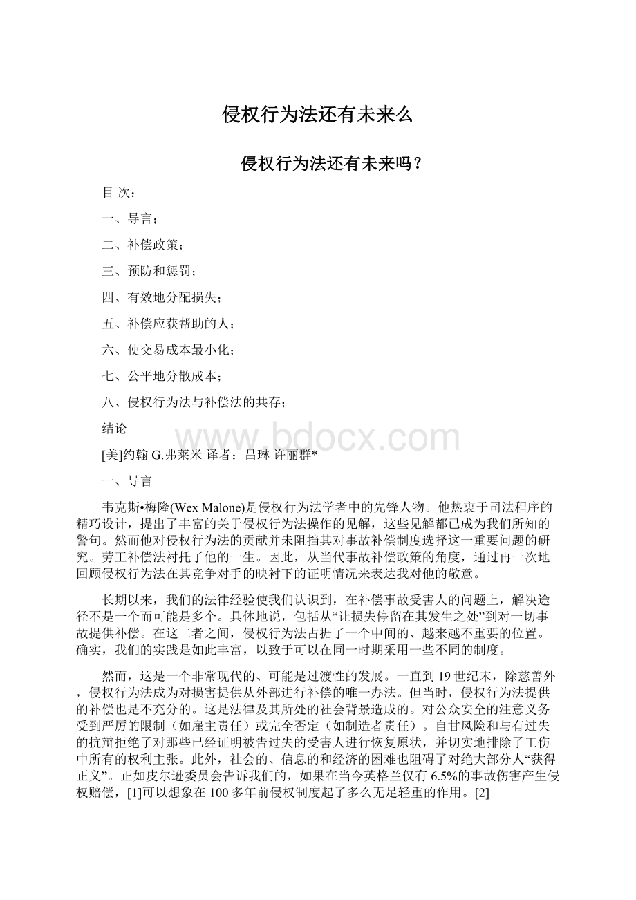 侵权行为法还有未来么Word格式文档下载.docx_第1页