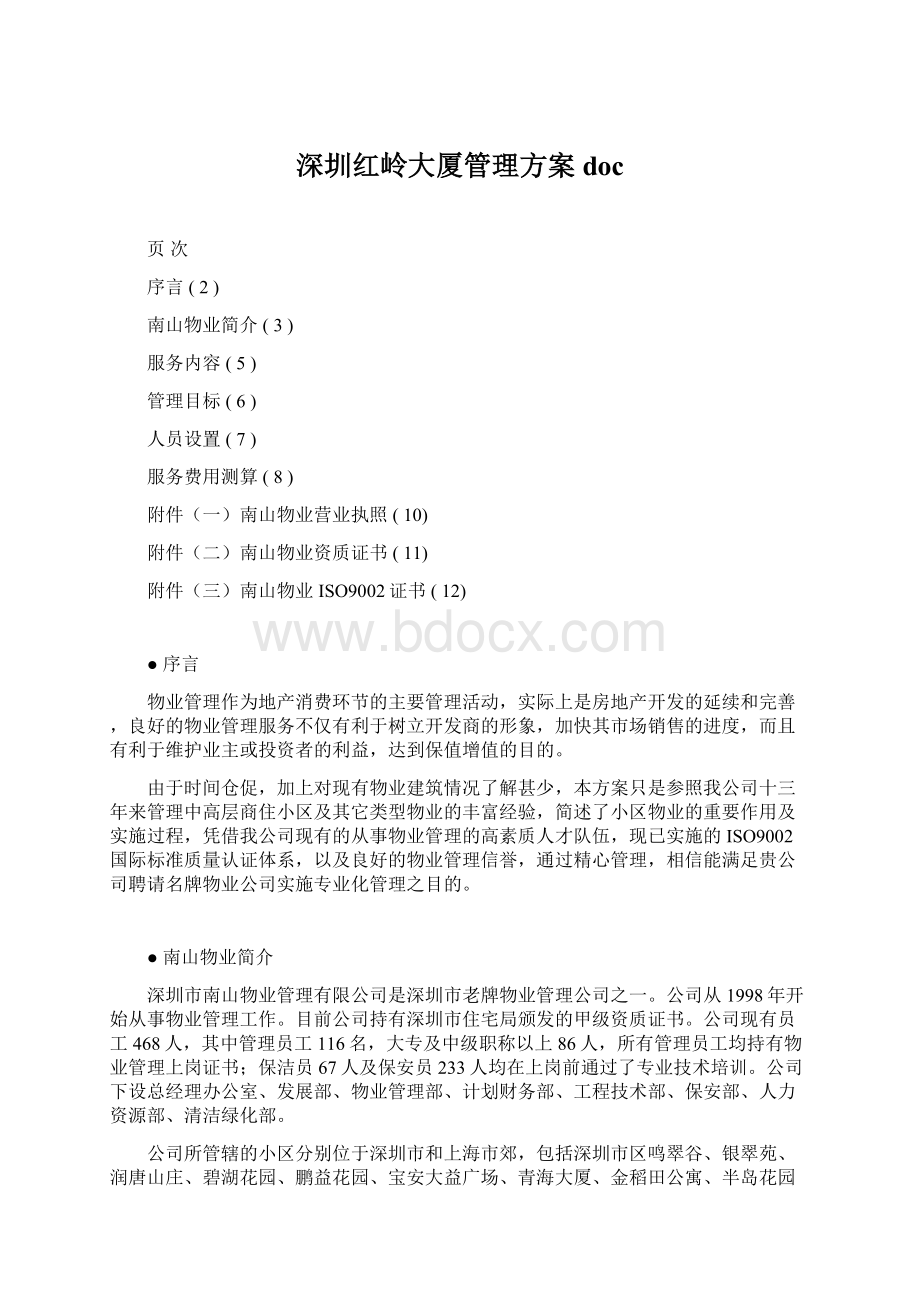 深圳红岭大厦管理方案docWord文档下载推荐.docx_第1页