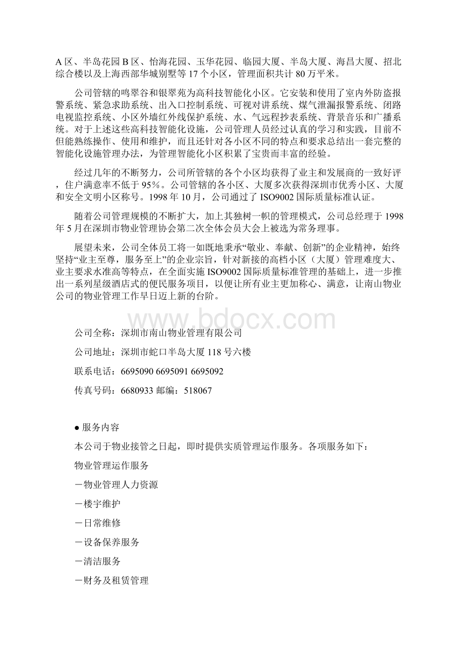 深圳红岭大厦管理方案docWord文档下载推荐.docx_第2页