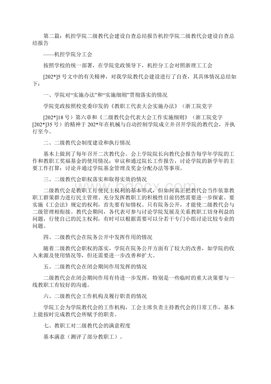 二级教代会建设自查总结报告精选多篇.docx_第3页