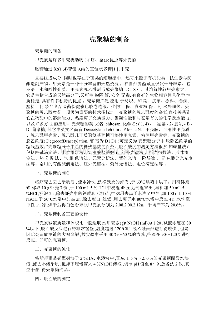 壳聚糖的制备文档格式.docx