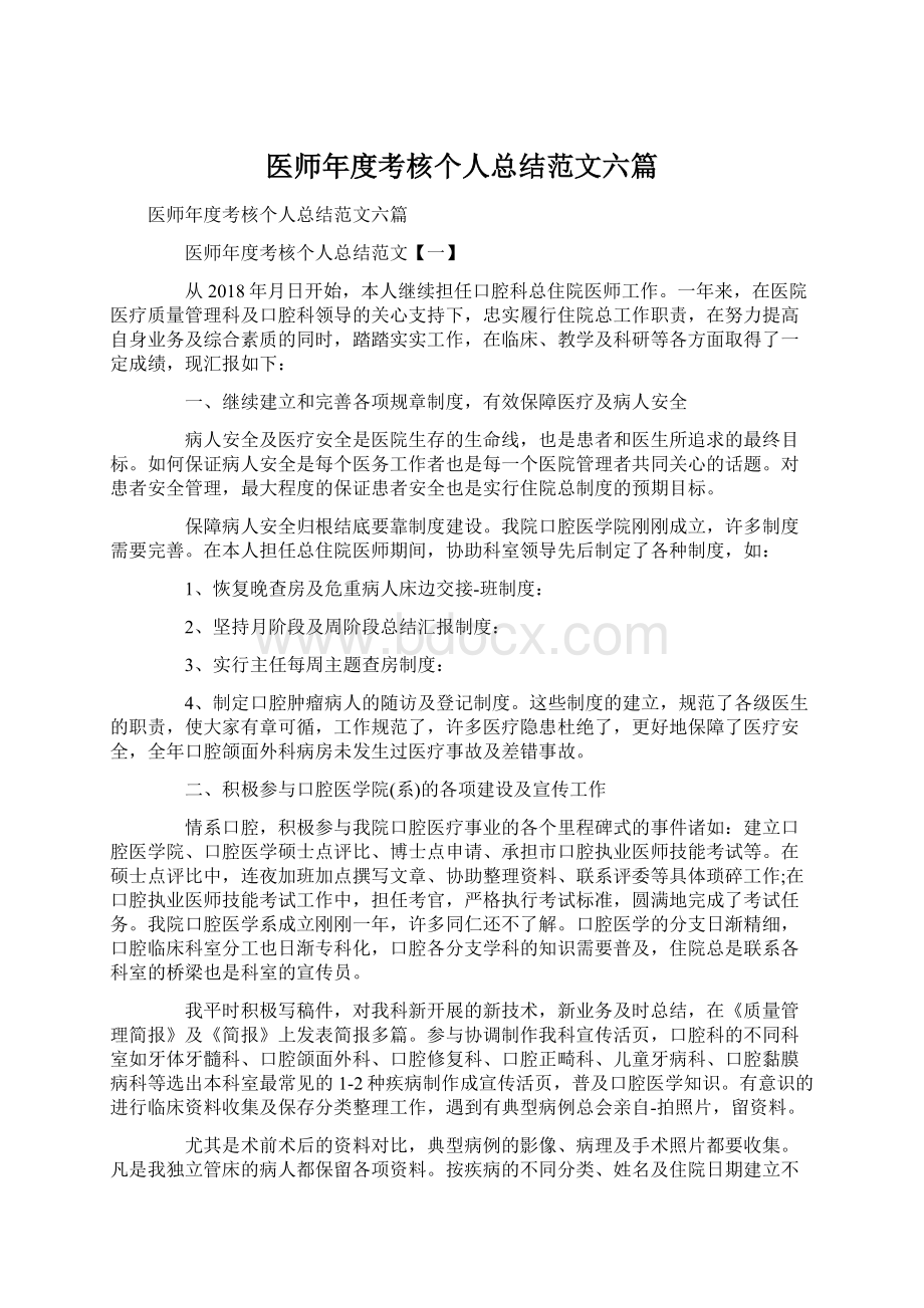 医师年度考核个人总结范文六篇Word文档下载推荐.docx_第1页