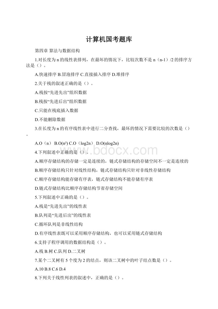 计算机国考题库Word文档下载推荐.docx