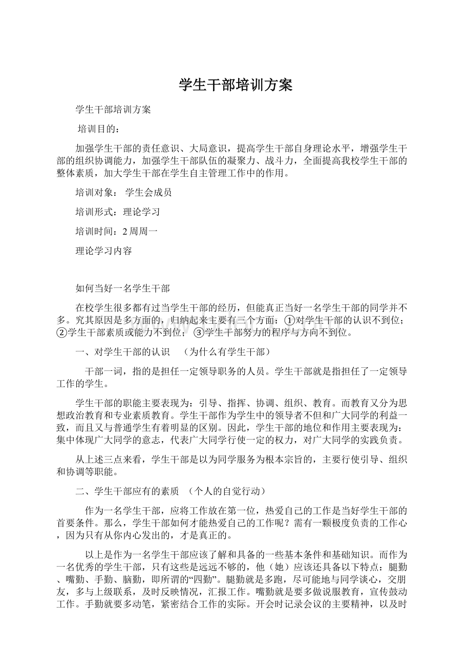 学生干部培训方案Word格式文档下载.docx_第1页