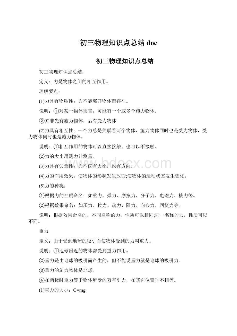 初三物理知识点总结docWord文件下载.docx