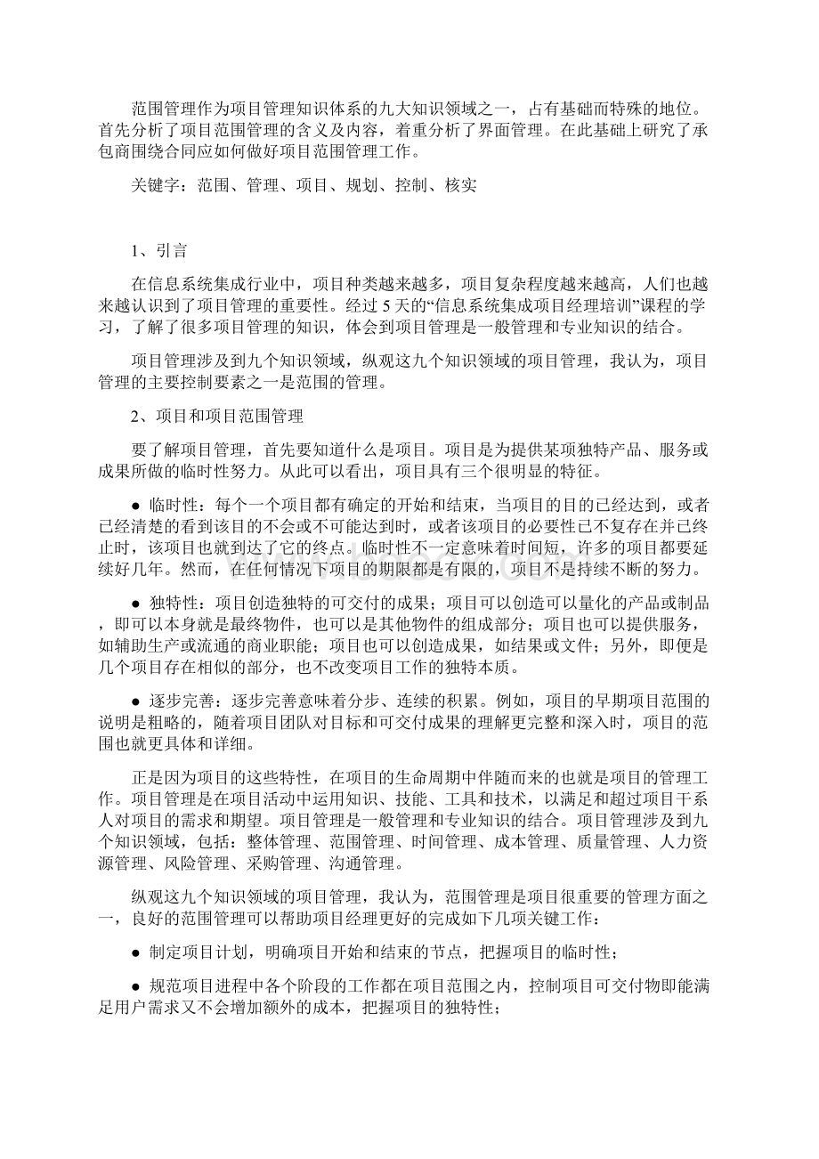 第十四期信息系统集成项目经理培训班学员张亮的论文.docx_第2页