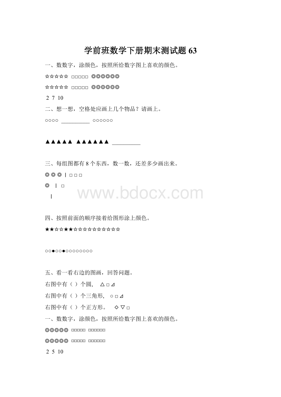 学前班数学下册期末测试题63.docx