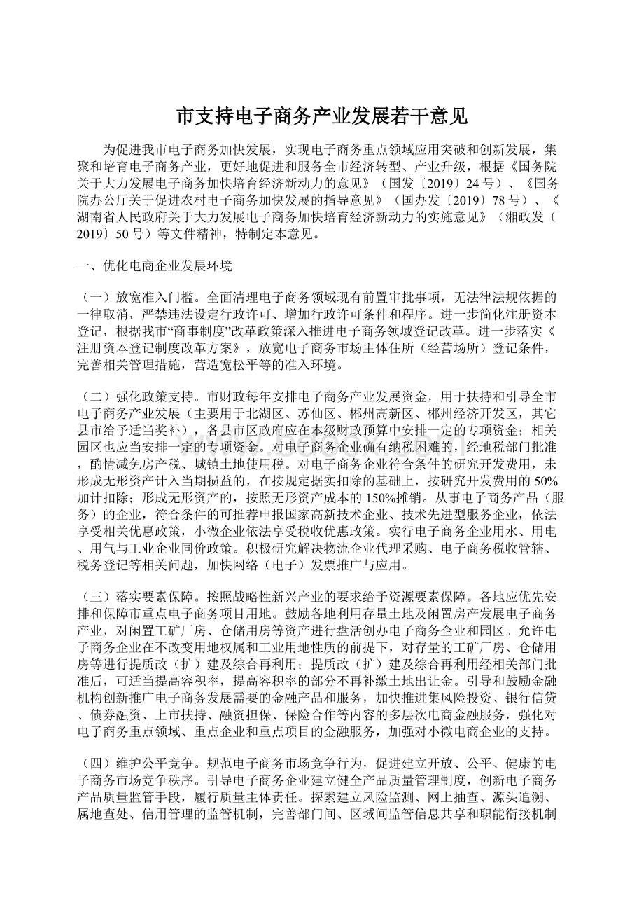 市支持电子商务产业发展若干意见Word格式.docx