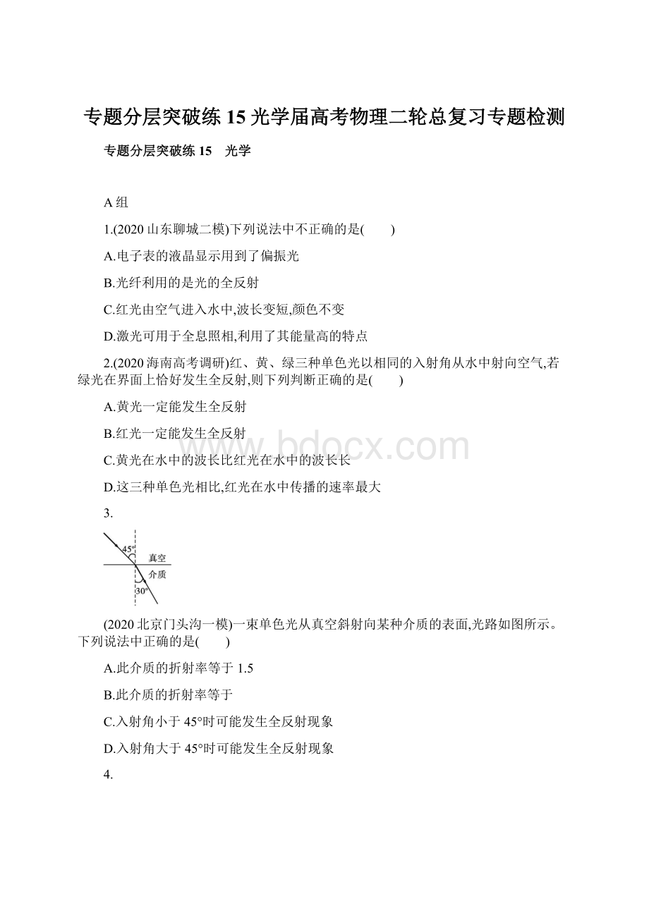 专题分层突破练15 光学届高考物理二轮总复习专题检测.docx_第1页