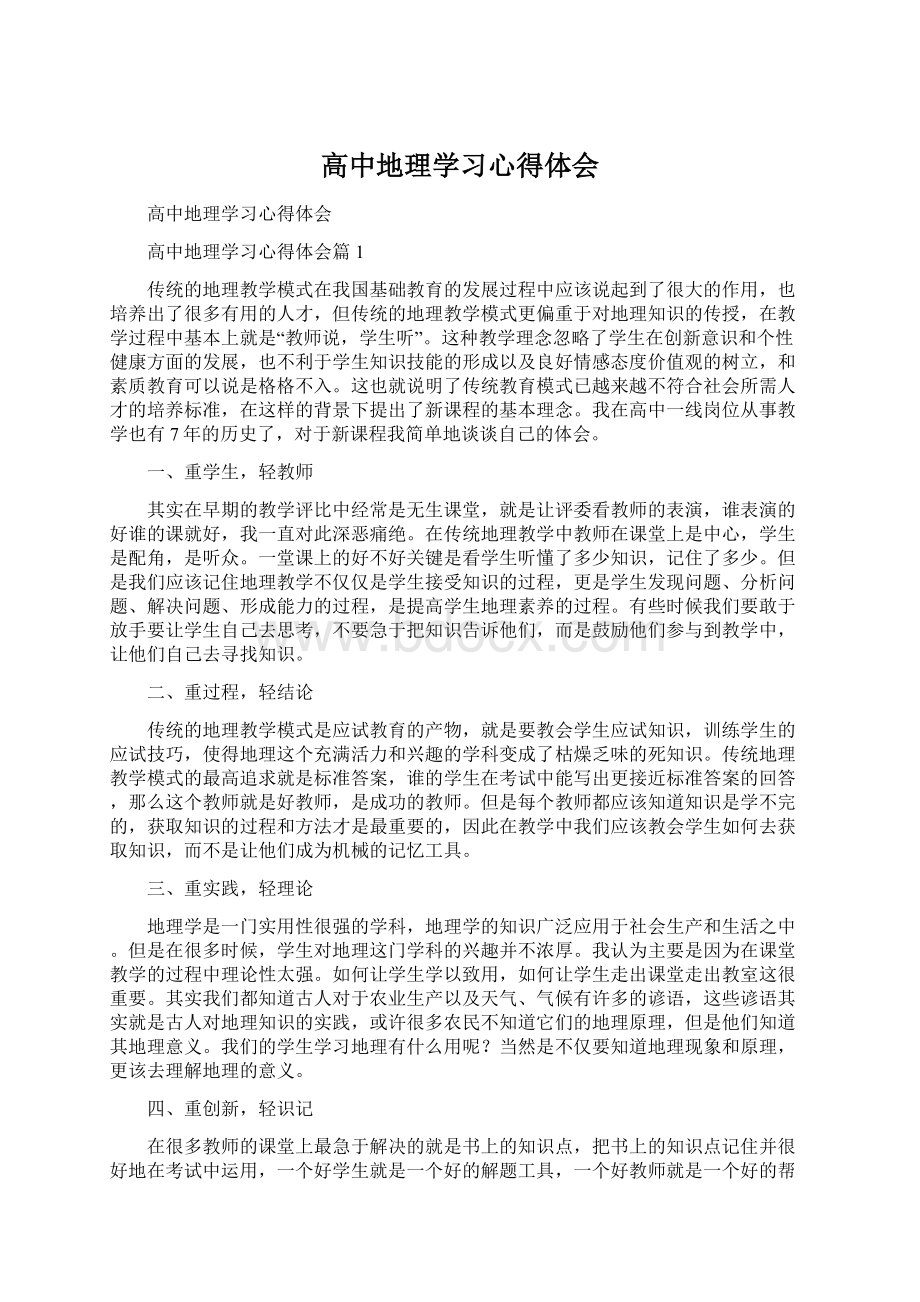 高中地理学习心得体会Word下载.docx_第1页