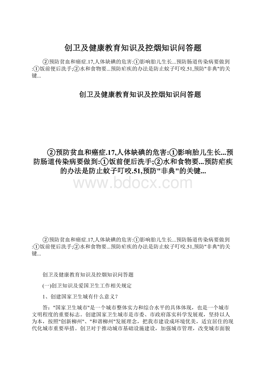 创卫及健康教育知识及控烟知识问答题Word下载.docx