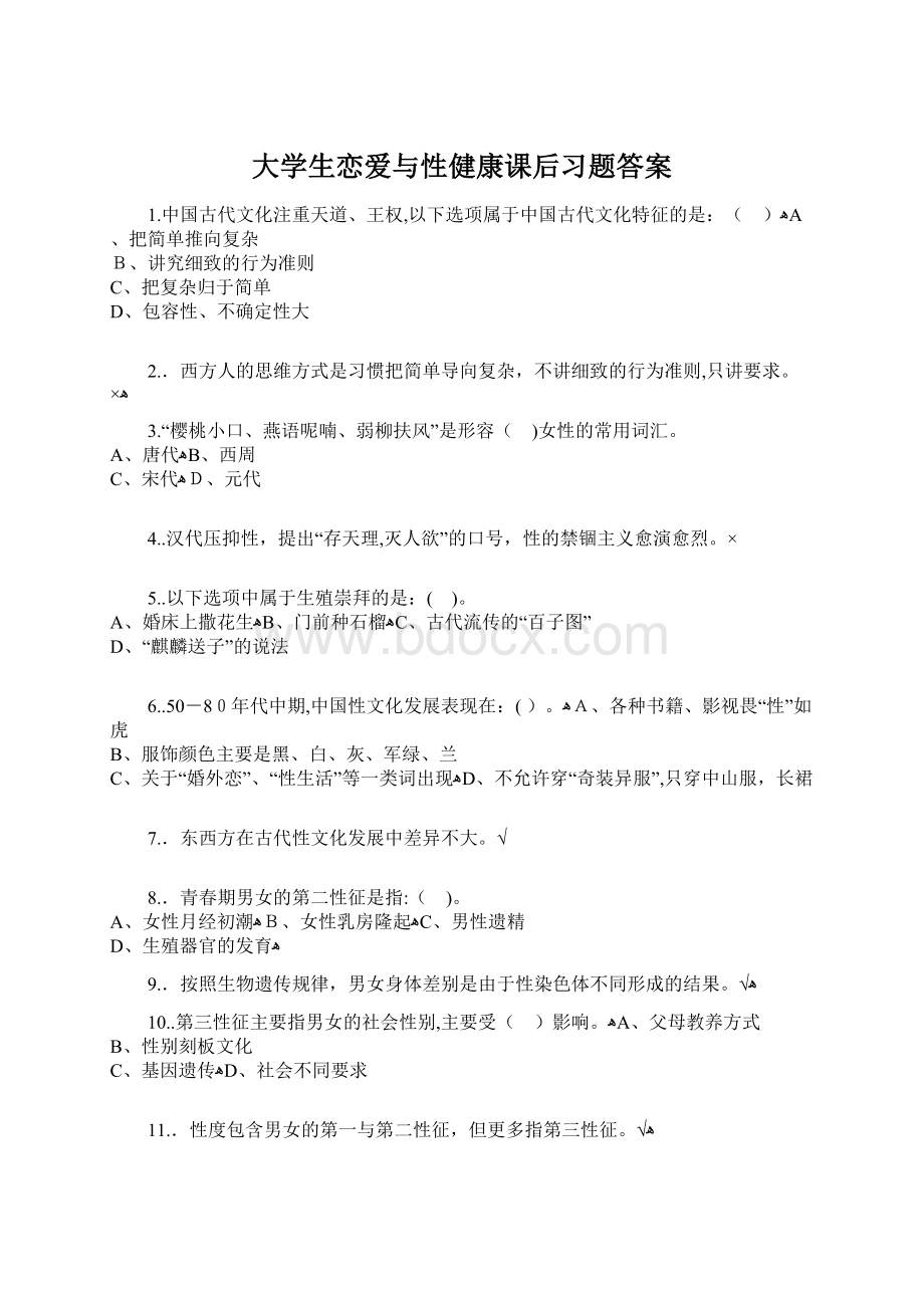 大学生恋爱与性健康课后习题答案.docx