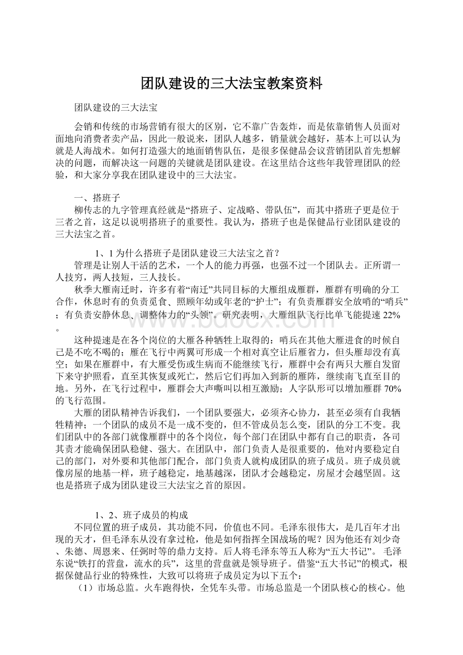 团队建设的三大法宝教案资料文档格式.docx