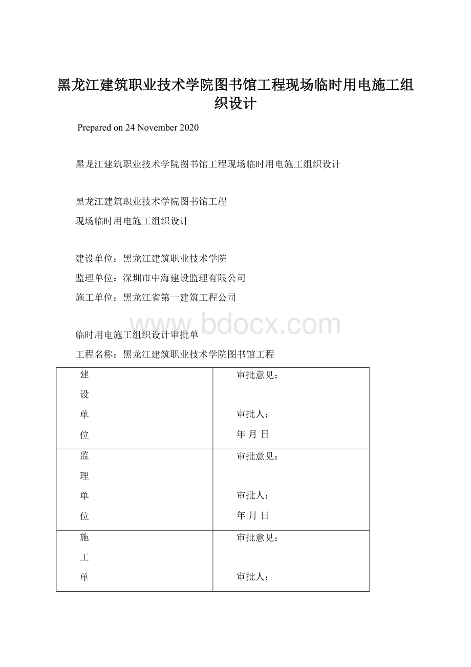 黑龙江建筑职业技术学院图书馆工程现场临时用电施工组织设计Word格式.docx