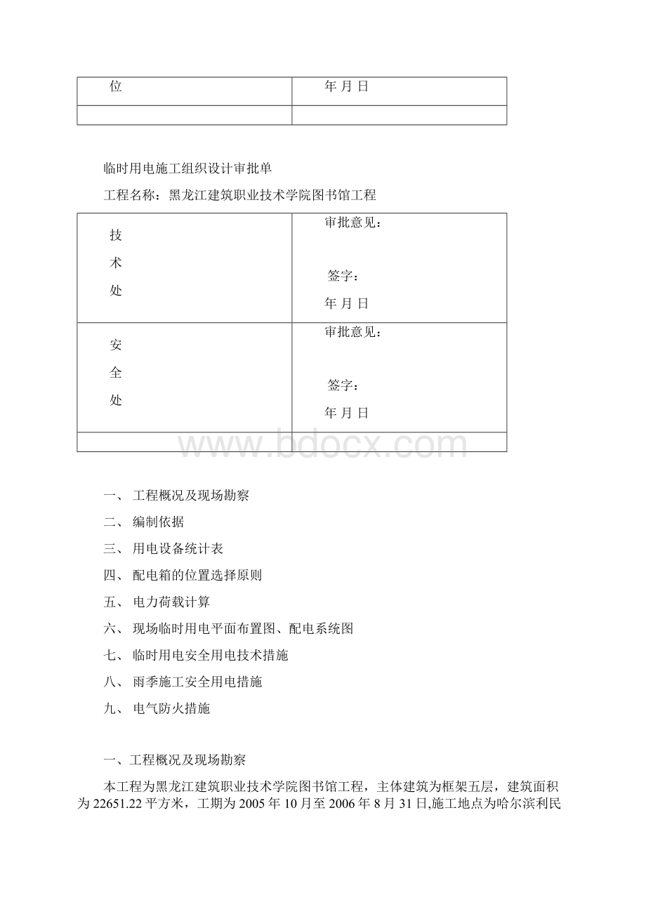 黑龙江建筑职业技术学院图书馆工程现场临时用电施工组织设计.docx_第2页