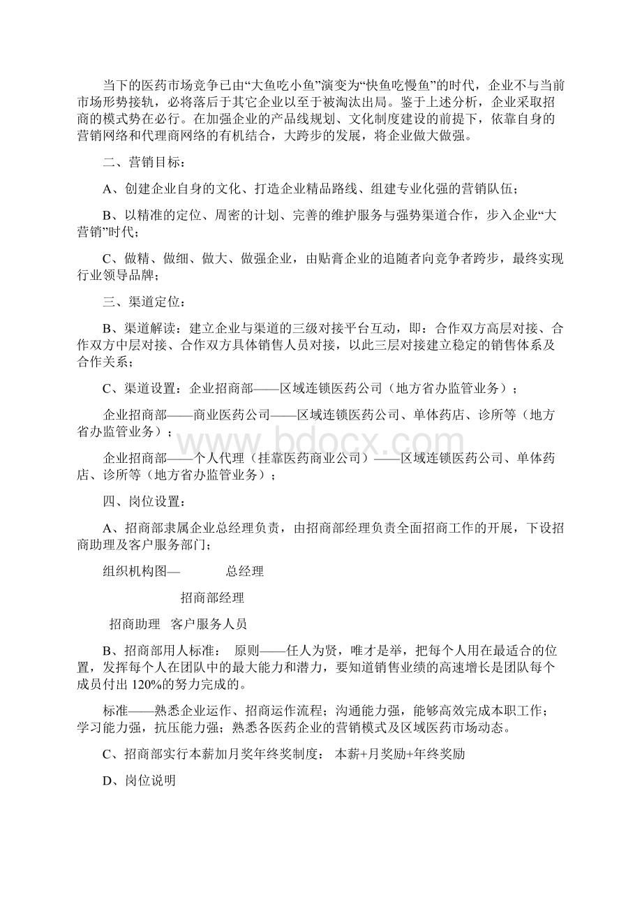 医药企业精细化招商实施方案OTCWord文件下载.docx_第2页