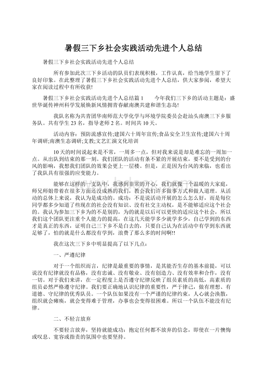 暑假三下乡社会实践活动先进个人总结.docx