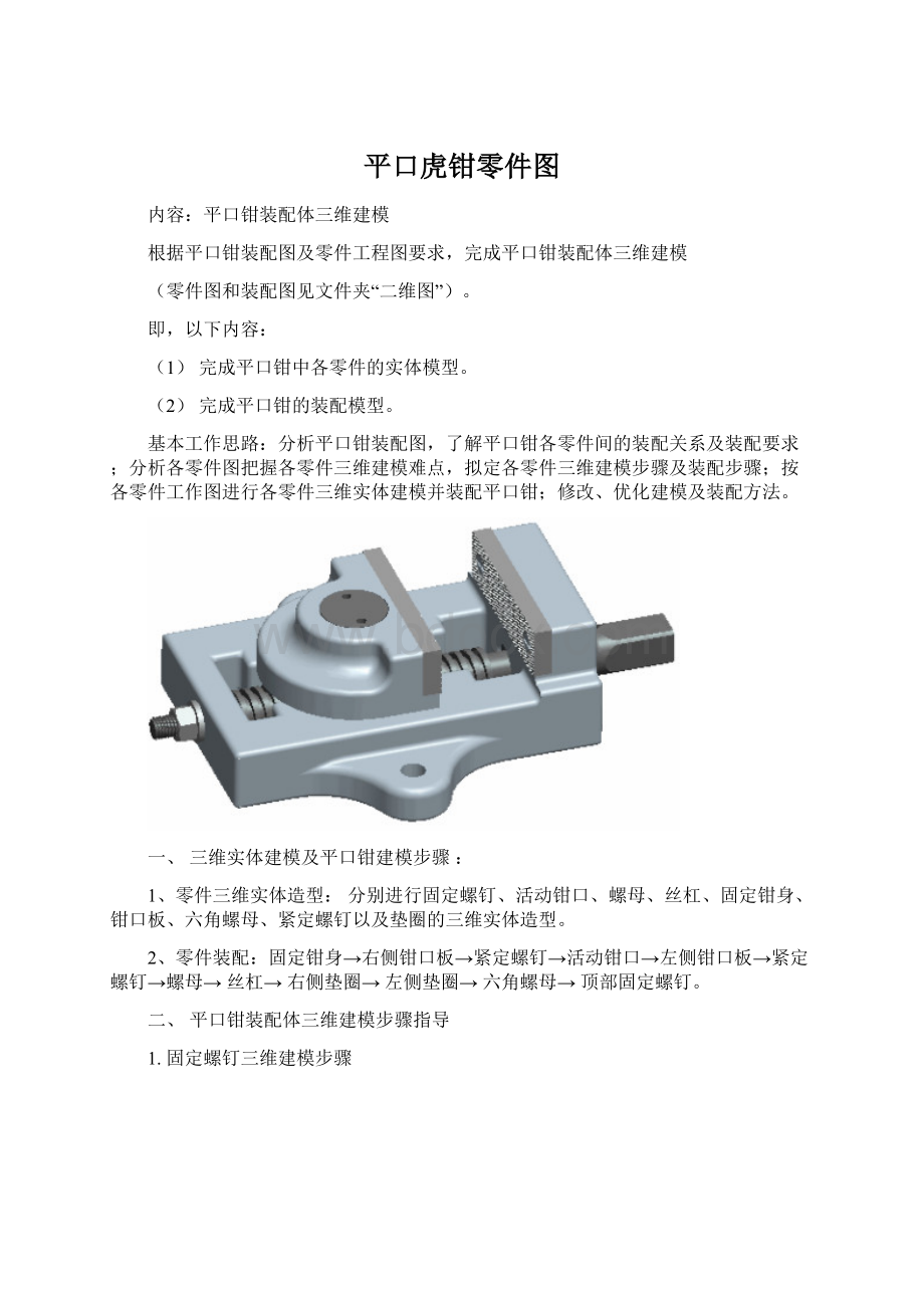 平口虎钳零件图Word格式文档下载.docx